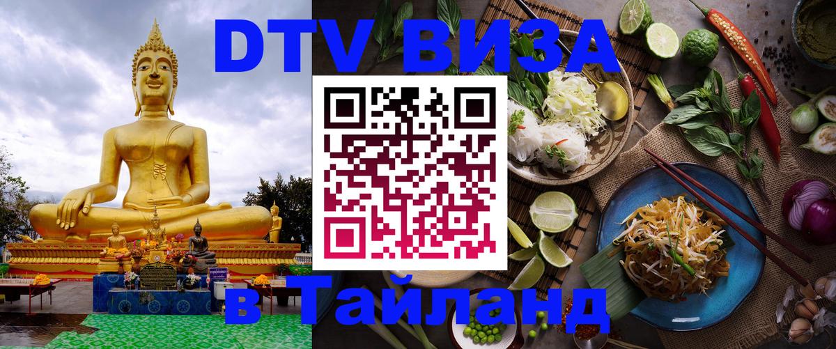 DTV Виза в Тайланд для россиян 