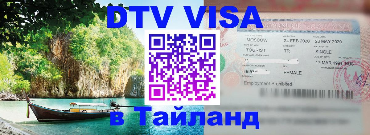 Как сделать DTV визу в Тайланд 